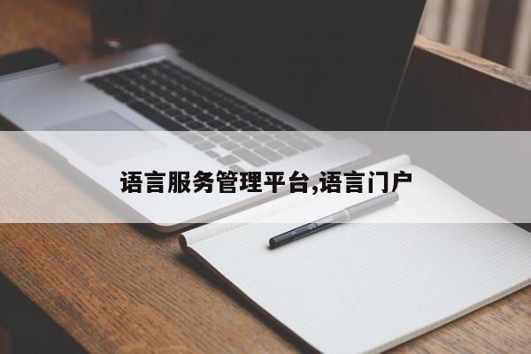 语言服务管理平台,语言门户