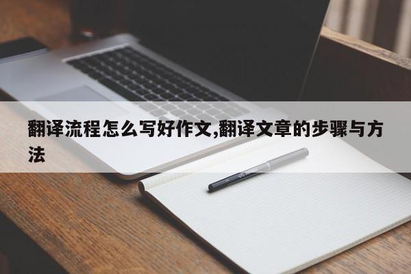 翻译流程怎么写好作文,翻译文章的步骤与方法