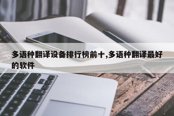 多语种翻译设备排行榜前十,多语种翻译最好的软件