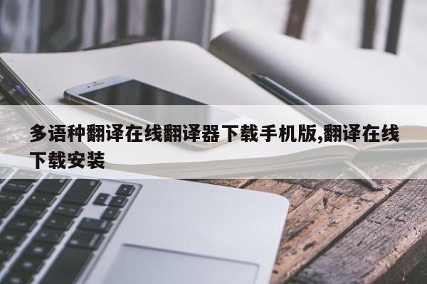 多语种翻译在线翻译器下载手机版,翻译在线下载安装
