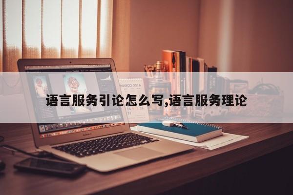 语言服务引论怎么写,语言服务理论