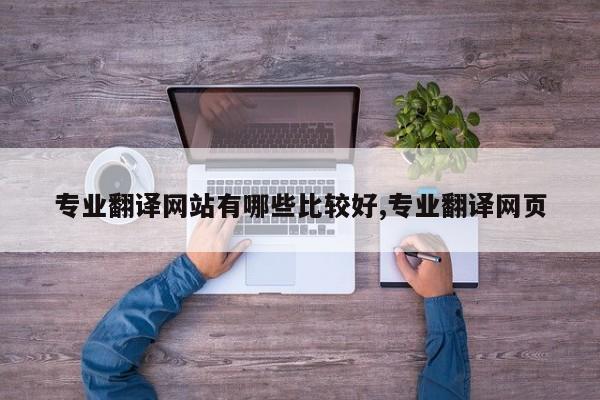 专业翻译网站有哪些比较好,专业翻译网页