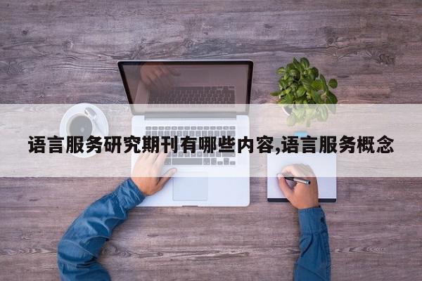 语言服务研究期刊有哪些内容,语言服务概念