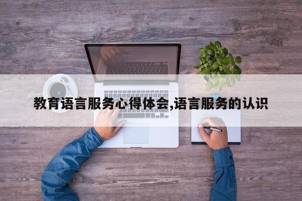 教育语言服务心得体会,语言服务的认识