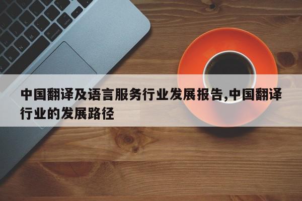 中国翻译及语言服务行业发展报告,中国翻译行业的发展路径