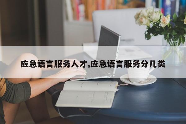 应急语言服务人才,应急语言服务分几类