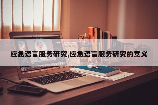 应急语言服务研究,应急语言服务研究的意义