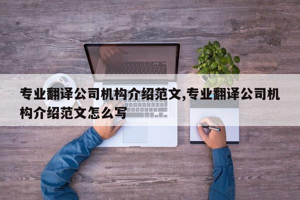 专业翻译公司机构介绍范文,专业翻译公司机构介绍范文怎么写