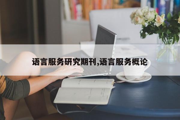 语言服务研究期刊,语言服务概论