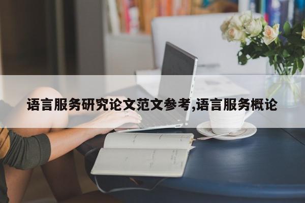 语言服务研究论文范文参考,语言服务概论