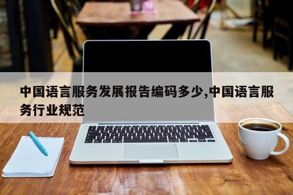 中国语言服务发展报告编码多少,中国语言服务行业规范