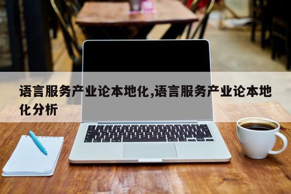 语言服务产业论本地化,语言服务产业论本地化分析