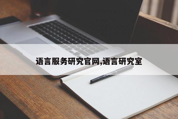 语言服务研究官网,语言研究室