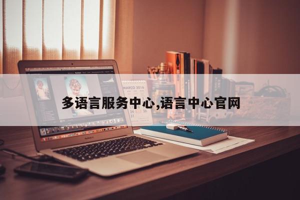 多语言服务中心,语言中心官网