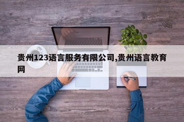 贵州123语言服务有限公司,贵州语言教育网