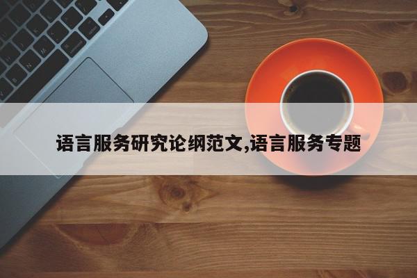 语言服务研究论纲范文,语言服务专题