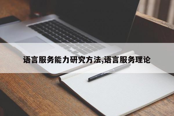 语言服务能力研究方法,语言服务理论